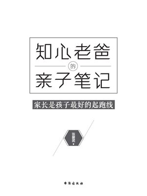 cover image of 知心老爸的亲子笔记